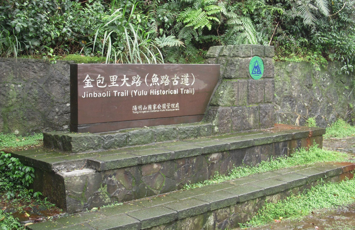 魚路古道 Yulu Old Trail